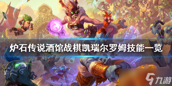 《炉石传说酒馆战棋》凯瑞尔罗姆技能是什么 凯瑞尔罗姆技能一览