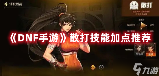 《DNF手游》散打技能加点推荐