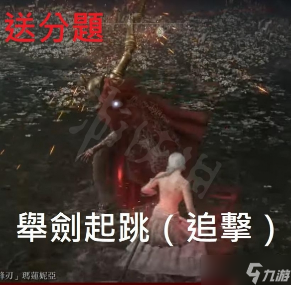 《艾尔登法环》女武神怎么过 女武神拼刀打法教学
