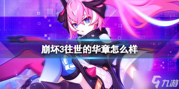 《崩坏3》往世的华章怎么样