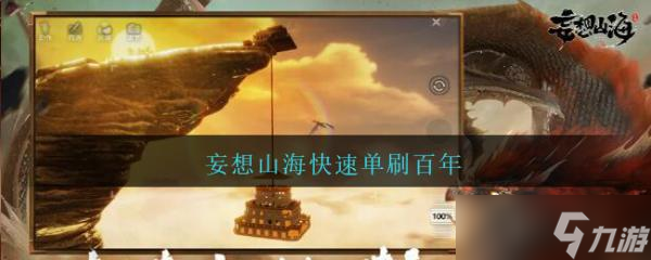 《<a id='link_pop' class='keyword-tag' href='https://www.9game.cn/dhxr/'>妄想山海</a>》快速单刷百年