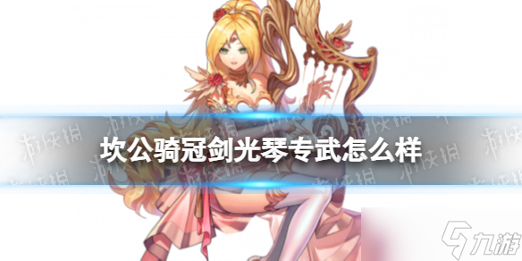 《坎公骑冠剑》光琴专武怎么样？艾莉诺专武赞美诗技能介绍