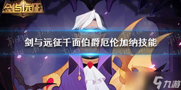 《剑与远征》千面伯爵厄伦加纳怎么样？千面伯爵厄伦加纳技能介绍