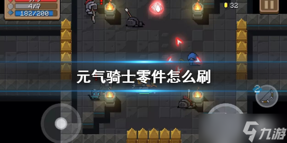 《元气骑士》零件怎么刷 刷零件攻略