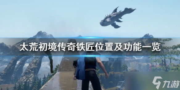 《太荒初境》传奇铁匠在哪里 传奇铁匠位置及功能一览