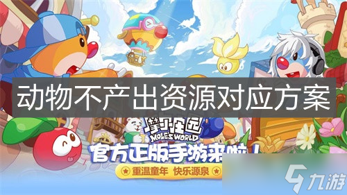 《摩尔庄园手游》动物不产出资源对应方案
