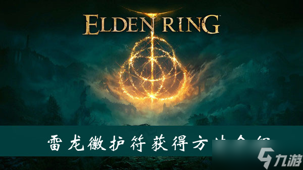 艾尔登法环圣龙徽护符获得方法