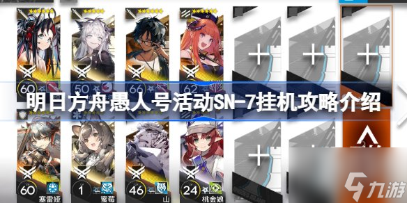 明日方舟愚人号sn7挂机攻略 愚人号sn7低配作业