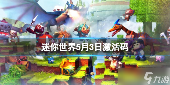 《迷你世界》5月3日激活码 2022年5月3日礼包兑换码