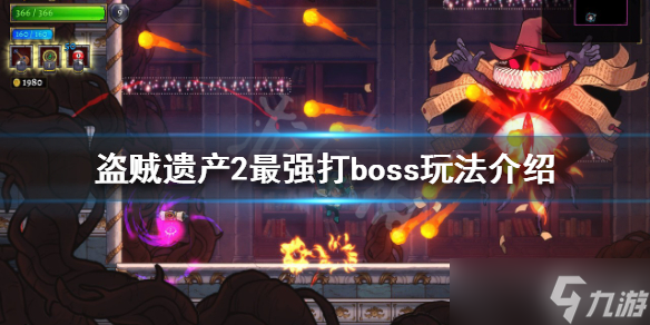 《盗贼遗产2》boss怎么打 最强打boss玩法分享