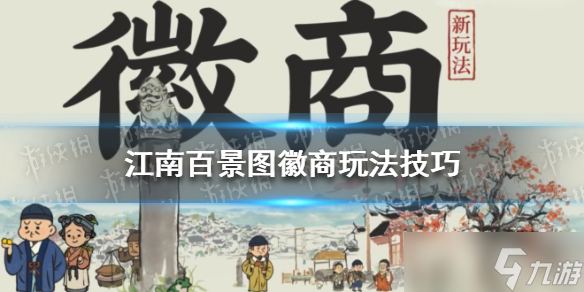 《江南百景图》徽商玩法小技巧 徽商垄断玩法