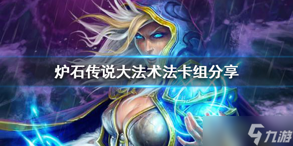 《炉石传说》新版本怎么玩？大法术法卡组分享