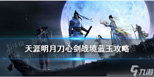 《天涯明月刀手游》蓝玉怎么打？