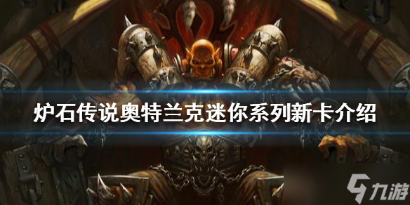 《炉石传说》有哪些新卡？奥特兰克迷你系列新卡介绍
