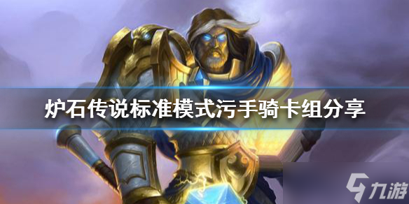 《炉石传说》圣骑士怎么玩？标准模式污手骑卡组分享