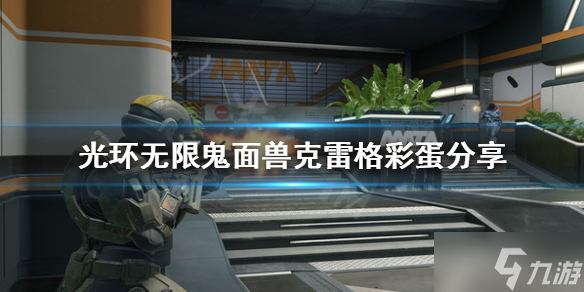 《光環(huán)無限》彩蛋有哪些