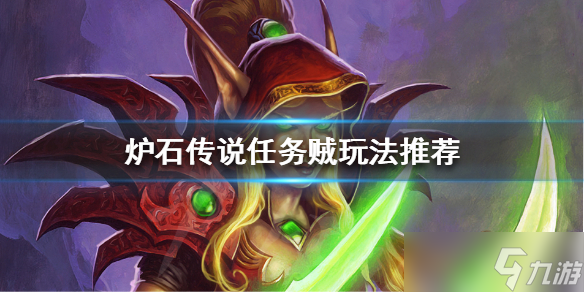 《炉石传说》标准模式任务贼怎么玩？任务贼玩法攻略