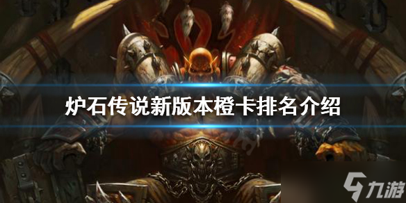 《炉石传说》新卡强度如何？新版本橙卡排名介绍