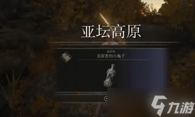 《艾尔登法环》护符克雷普的小瓶子获取方法分享