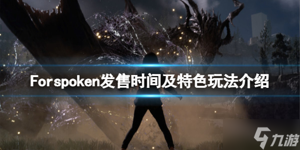 《Forspoken》什么时候发售