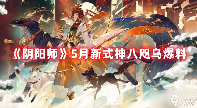《阴阳师》5月新式神八咫乌爆料