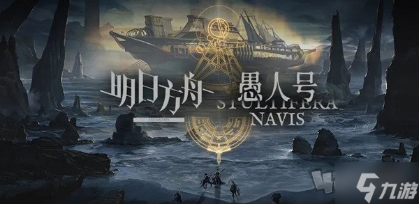 明日方舟愚人号活动攻略 愚人号活动全关卡闯关流程