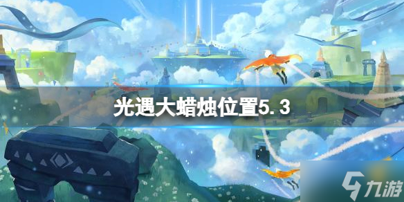 《光遇》每日大蜡烛位置5.3