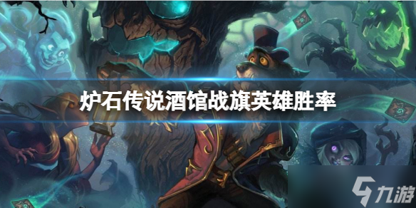 《炉石传说酒馆战棋》什么英雄厉害？酒馆战旗英雄胜率分享