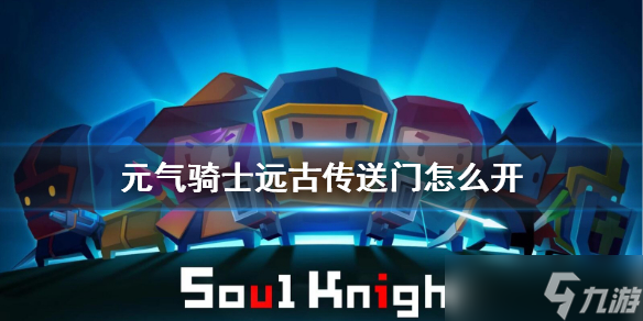 《元气骑士》远古传送门怎么开 无尽塔防模式开启方法介绍