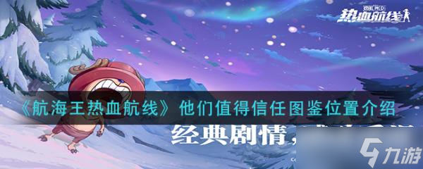 《航海王热血航线》他们值得信任图鉴位置介绍