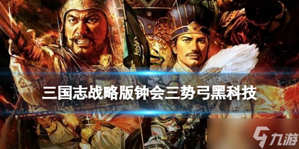 《三国志战略版》钟会三势弓阵容推荐 钟会诸葛亮陆抗战法搭配攻略