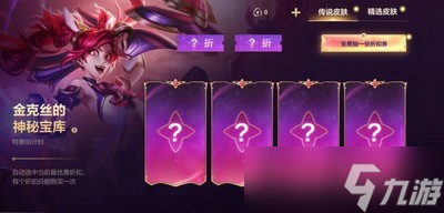 <a id='link_pop' class='keyword-tag' href='https://www.9game.cn/lolsy/'>英雄联盟手游</a>金克丝的神秘宝库怎么玩 宝库活动折扣概率介绍