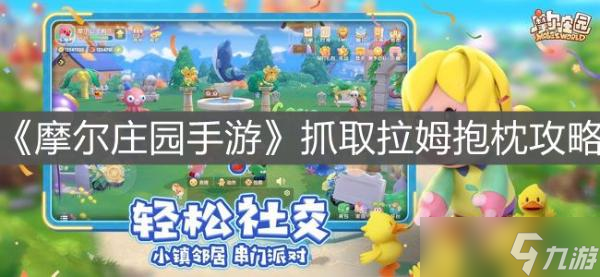 《<a id='link_pop' class='keyword-tag' href='https://www.9game.cn/moerzhuangyuan1/'>摩尔庄园手游</a>》抓取拉姆抱枕攻略