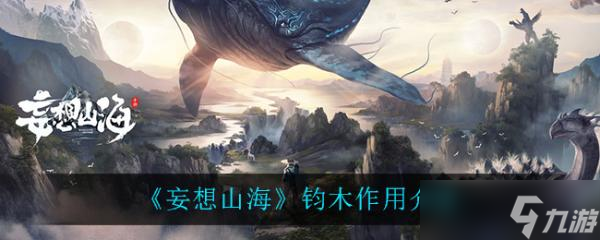 《妄想山海》钧木作用介绍