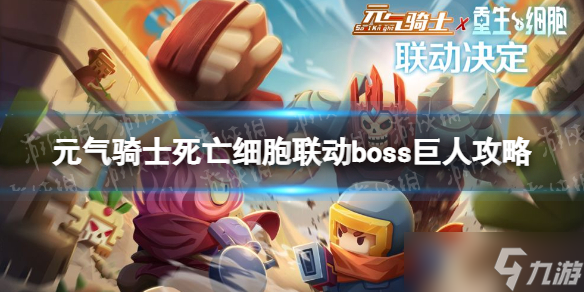 《元气骑士》巨人怎么打 死亡细胞联动boss巨人攻略