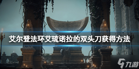 《艾爾登法環(huán)》艾琉諾拉的雙頭刀怎么樣？艾琉諾拉的雙頭刀獲得方法大放送