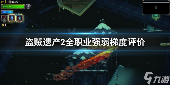 《盗贼遗产2》职业选什么 全职业强弱梯度评价