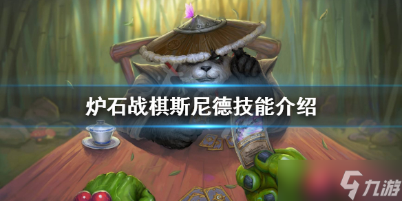 《炉石传说酒馆战棋》斯尼德技能是什么？斯尼德技能介绍