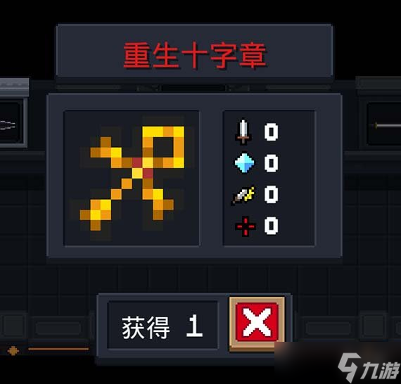 《元气骑士》重生十字章如何获得？重生十字章获得方法分享