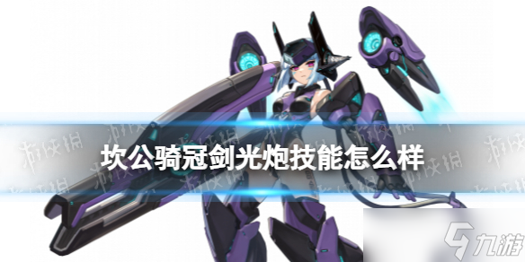 《坎公骑冠剑》光炮技能怎么样？机器人Mk.99技能介绍