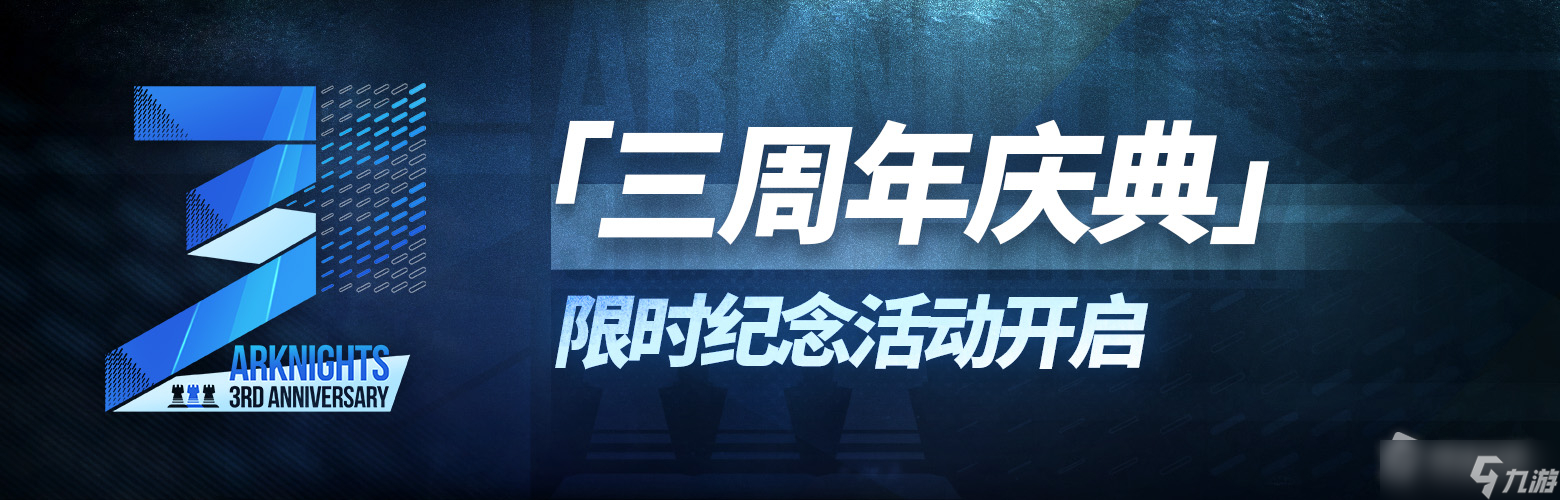 《明日方舟》手游三周年庆活动什么时候开启