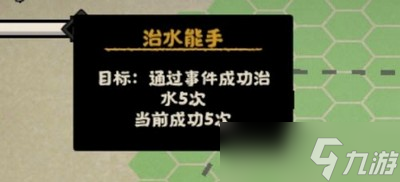 無悔華夏怎么能完成治水能手成就 治水能手成就完成達成技巧