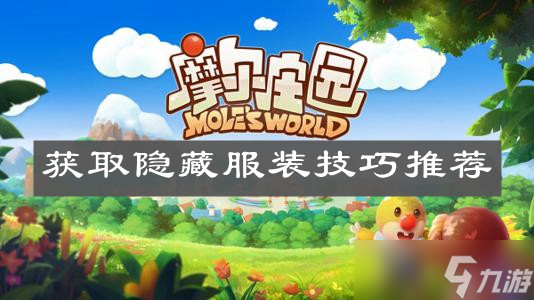 《摩尔庄园手游》获取隐藏服装技巧推荐