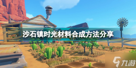 沙石镇时光材料怎么合成 沙石镇时光材料合成方法分享