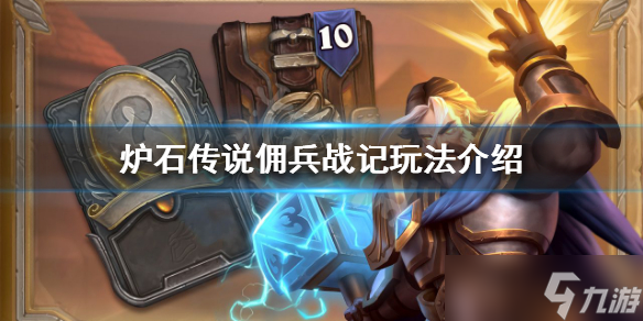 《炉石传说》佣兵战记怎么玩 佣兵战记玩法分享