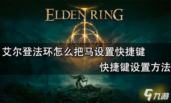 艾尔登法环怎么把马设置快捷键 快捷键设置方法