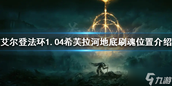 《艾尔登法环》1.04在哪刷魂快