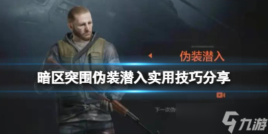 《暗区突围》伪装潜入打法心得 伪装潜入实用技巧分享