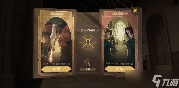 哈利波特魔法觉醒自定义房间玩法