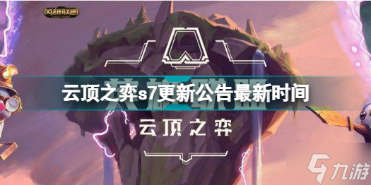 云頂之弈s7什么時候更新 云頂之弈s7更新公告最新時間